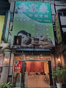 金享來舒壓會館 place picture