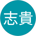 夏志貴 profile picture