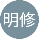 劉明修 profile picture