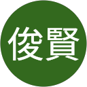 侯俊賢 profile picture