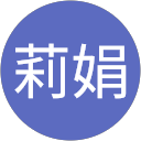 廖莉娟 profile picture