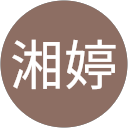 葉湘婷 profile picture