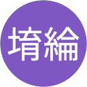 吳堉綸 profile picture