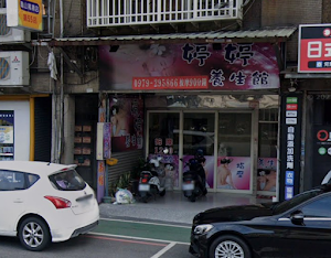 婷婷養生館 place picture