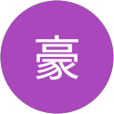 振豪 profile picture