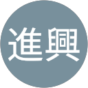 王進興 profile picture
