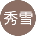 楊秀雪 profile picture