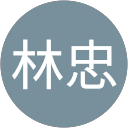 李林忠 profile picture