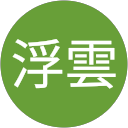 恰似浮雲 profile picture
