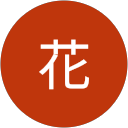 怡君花 profile picture