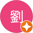 鯨魚劉 profile picture