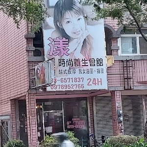 漾時尚養生會館 place picture