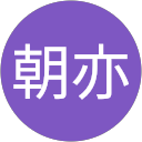 劉朝亦 profile picture