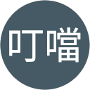 叮噹 profile picture