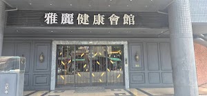 雅麗健康會館 place picture
