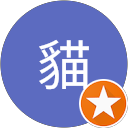 肥貓 profile picture
