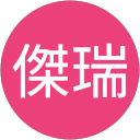 王傑瑞 profile picture