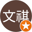 黃文祺 profile picture