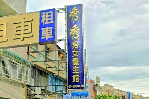 秀秀養生館 place picture