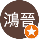 李鴻晉 profile picture