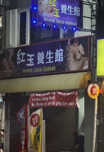 紅玉養生館 place picture