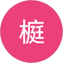 翔榳 profile picture