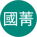 馬國菁 profile picture