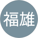 許福雄 profile picture