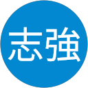 劉志強 profile picture