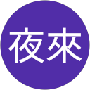 夜來夜好玩 profile picture