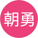 陳朝勇 profile picture