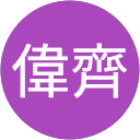 程偉齊 profile picture