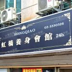 hongqiao 150x150