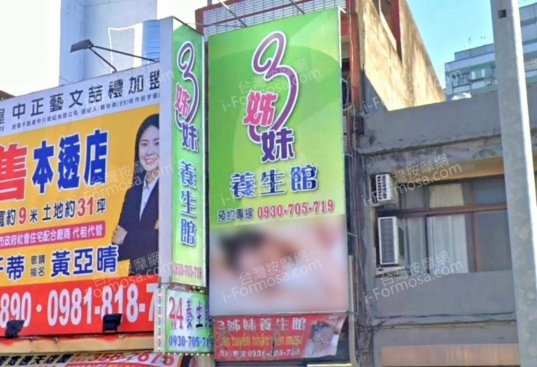 三姐妹養生館