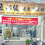 五心級健康美容館med 150x150