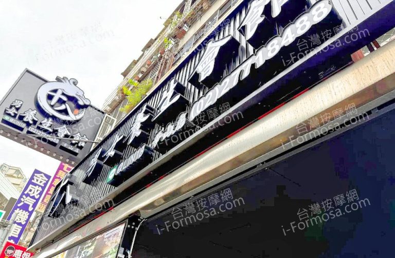 十八男女養生會館 台北華山店med 3 768x503