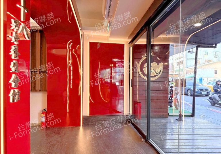 十八男女養生會館 台北華山店med 5 768x535