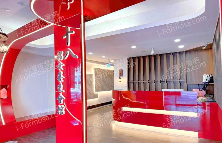 十八男女養生會館 台北華山店med 768x494