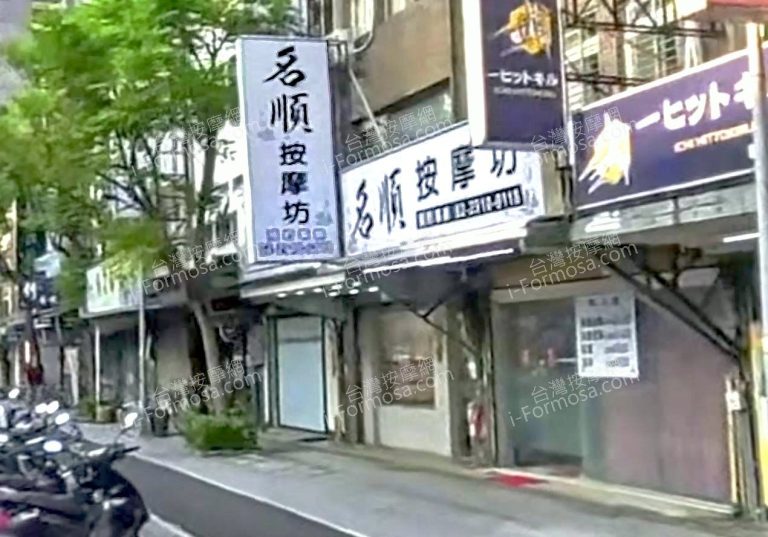 名順按摩坊 6 768x537