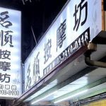 名順按摩坊ed 150x150