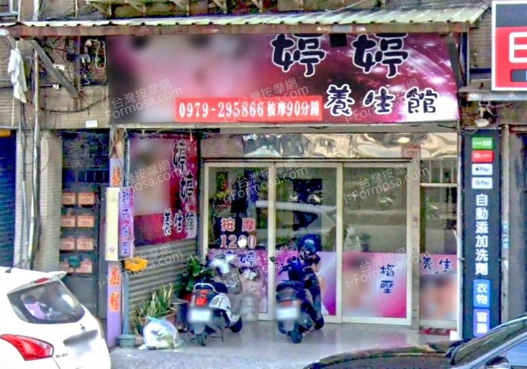 婷婷養生館 2 768x538