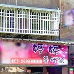 婷婷養生館 3 150x150