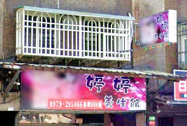 婷婷養生館 3 768x521