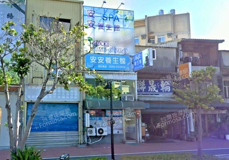 安安養生館 2 768x538