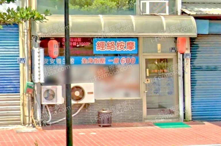 安安養生館 3 768x510