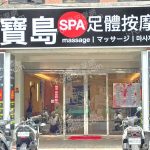 寶島SPA足體按摩d 150x150