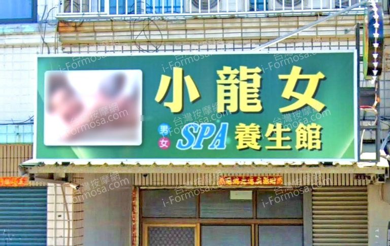 小龍女SPA養生館 1 768x485