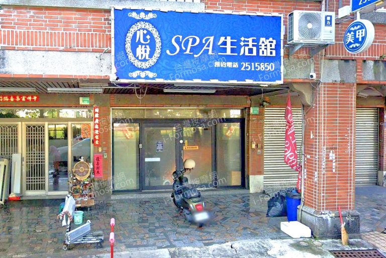 心悅SPA生活館 4 768x513