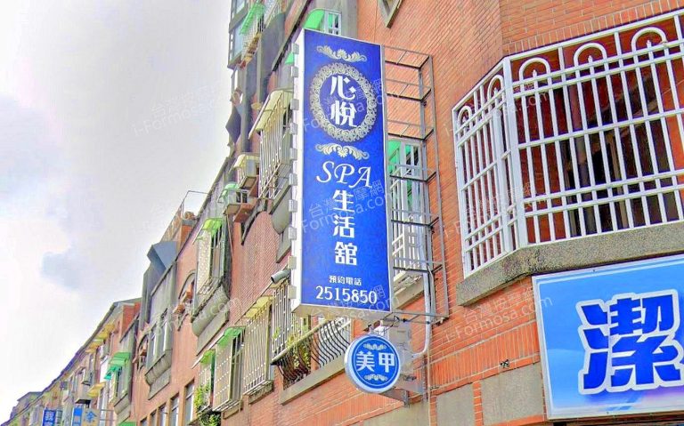 心悅SPA生活館 7 768x479