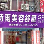 時雨美容舒壓SPA板橋店 6 150x150